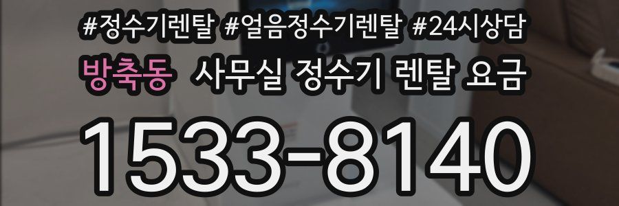 방축동 사무실 정수기 렌탈 요금