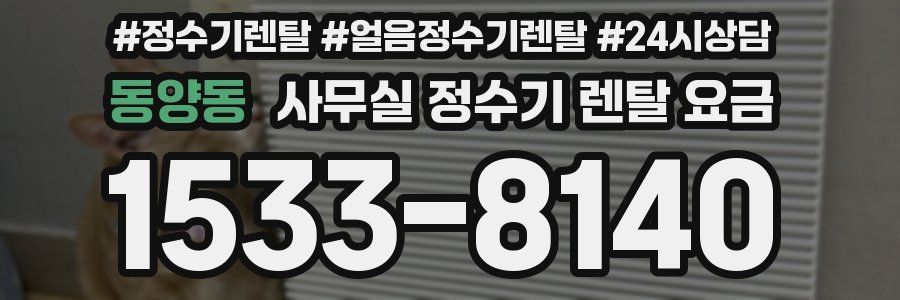 동양동 사무실 정수기 렌탈 요금