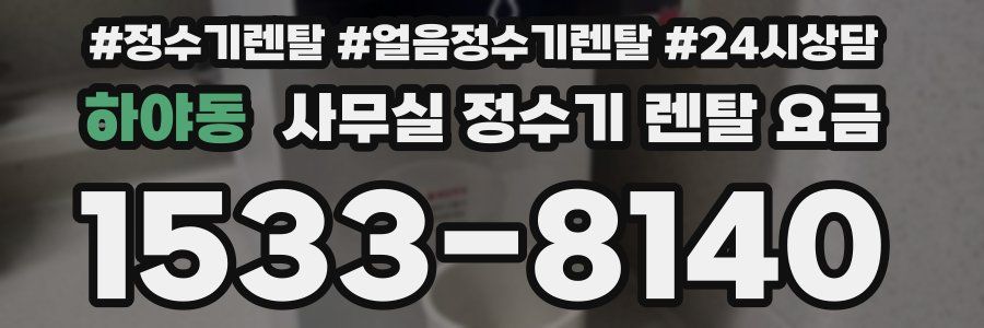 하야동 사무실 정수기 렌탈 요금