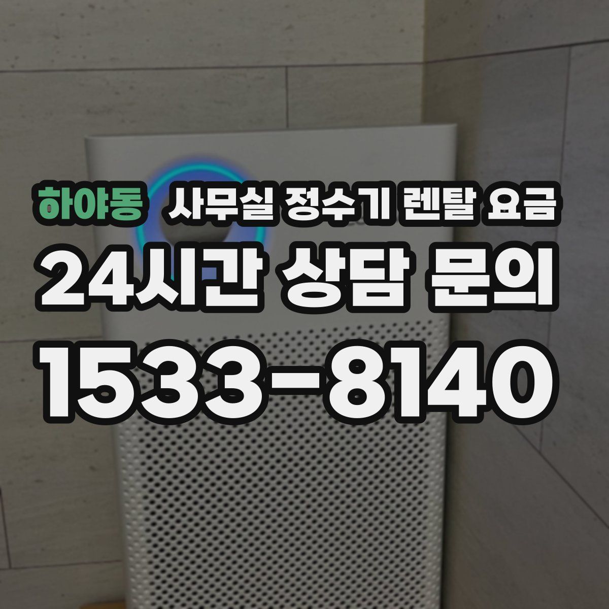 하야동 사무실 정수기 렌탈 요금