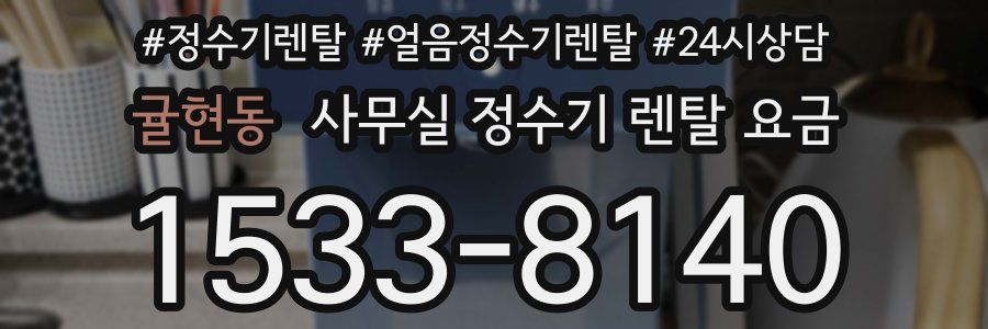 귤현동 사무실 정수기 렌탈 요금