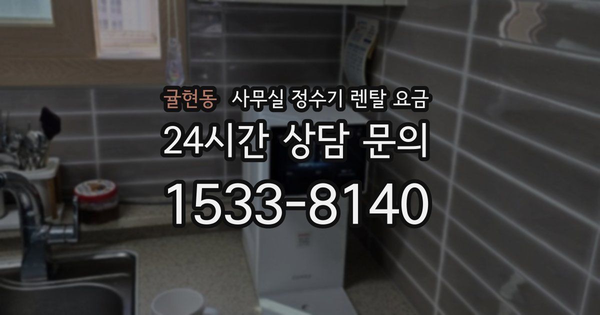 귤현동 사무실 정수기 렌탈 요금