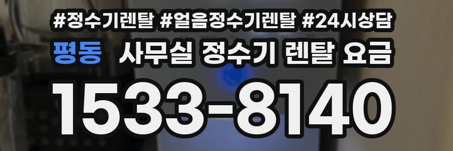 평동 사무실 정수기 렌탈 요금