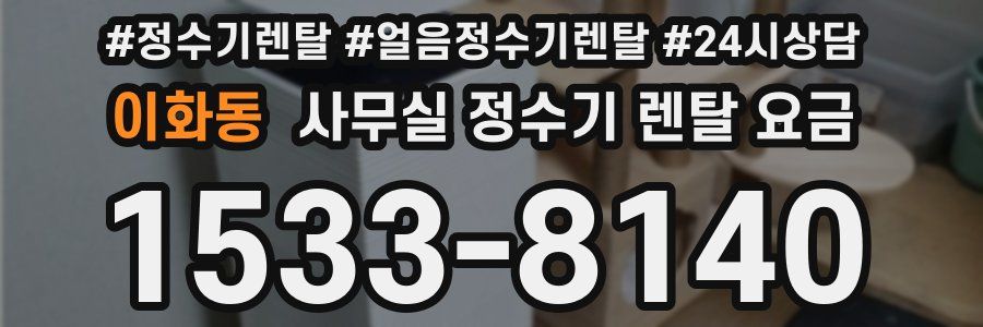 이화동 사무실 정수기 렌탈 요금