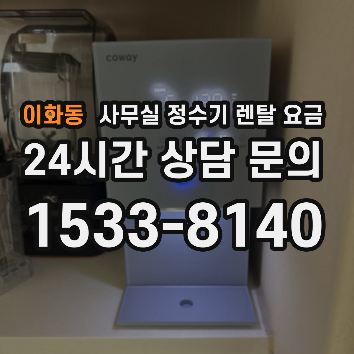 이화동 사무실 정수기 렌탈 요금
