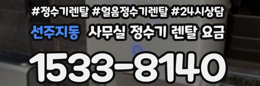 선주지동 사무실 정수기 렌탈 요금