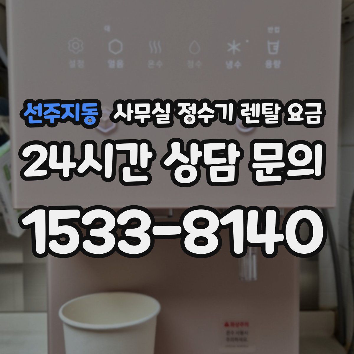 선주지동 사무실 정수기 렌탈 요금