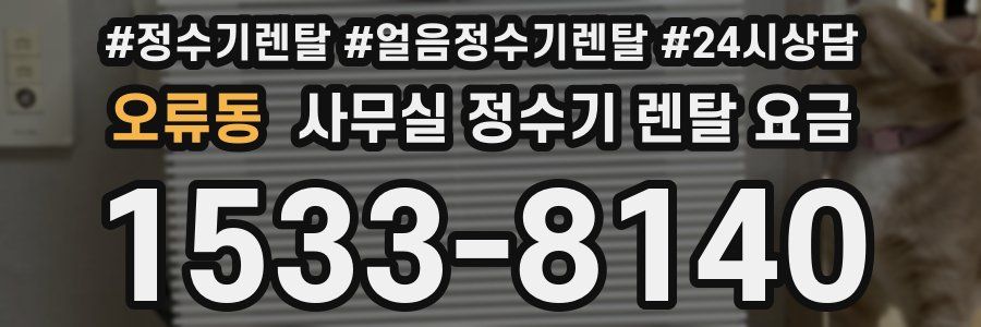 오류동 사무실 정수기 렌탈 요금