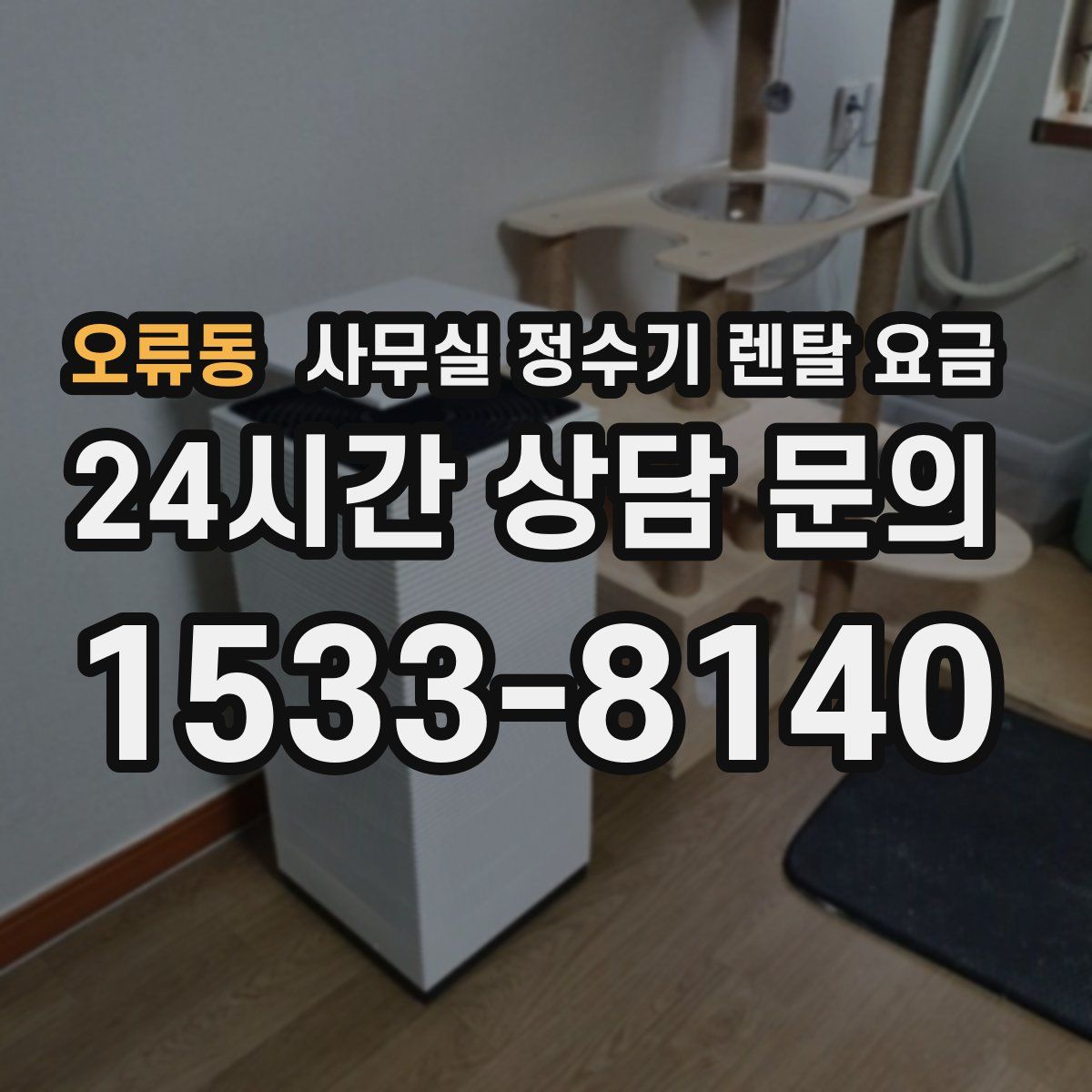 오류동 사무실 정수기 렌탈 요금