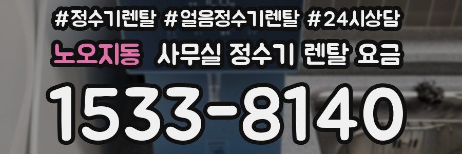노오지동 사무실 정수기 렌탈 요금