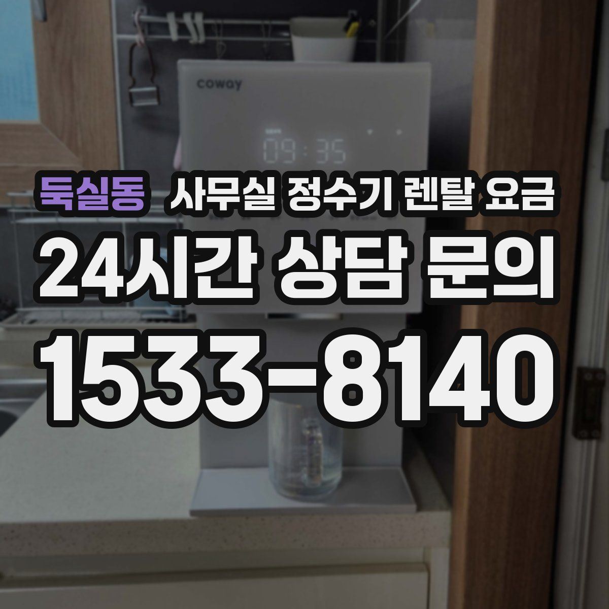 둑실동 사무실 정수기 렌탈 요금