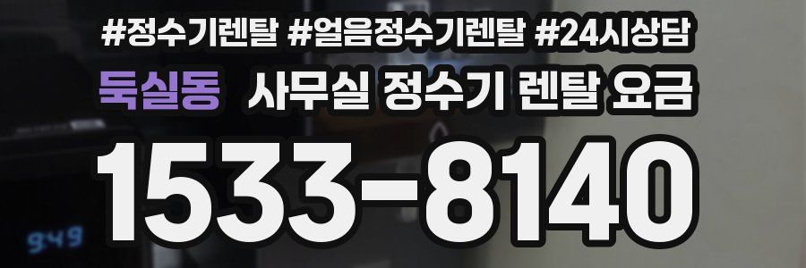 둑실동 사무실 정수기 렌탈 요금