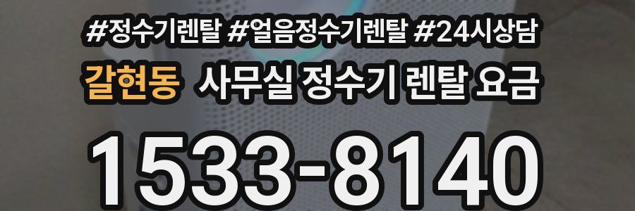 갈현동 사무실 정수기 렌탈 요금