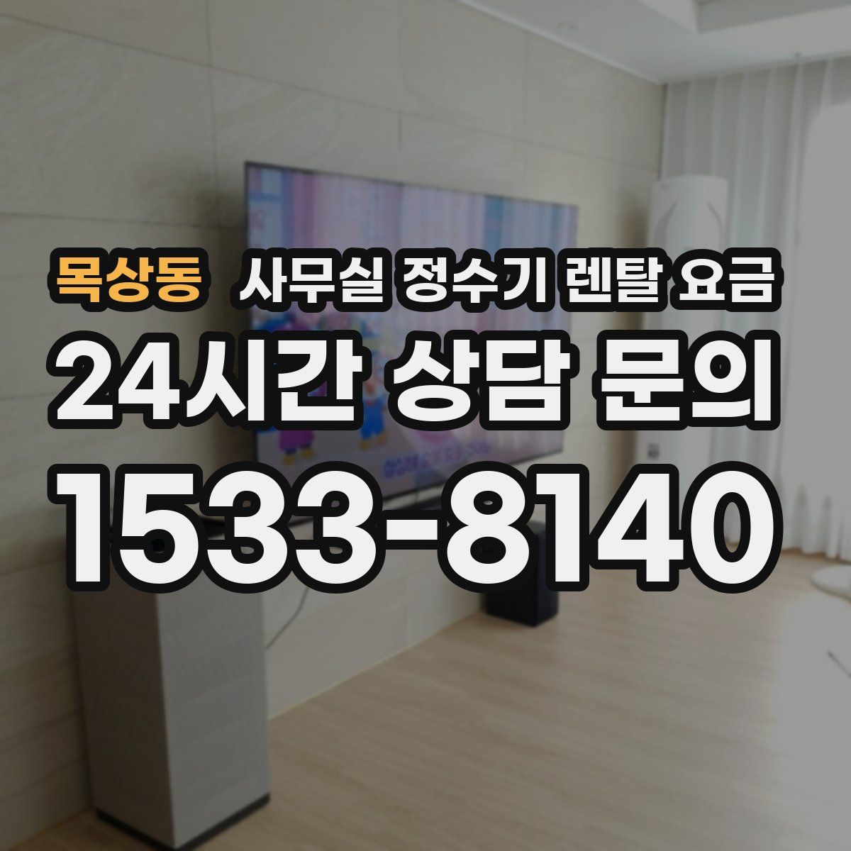 목상동 사무실 정수기 렌탈 요금