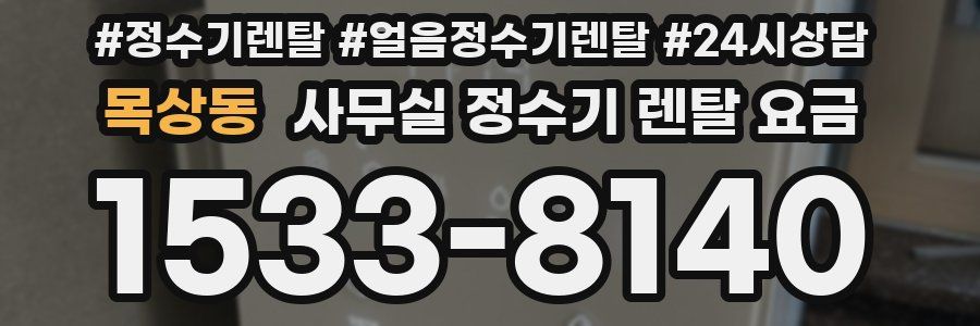 목상동 사무실 정수기 렌탈 요금