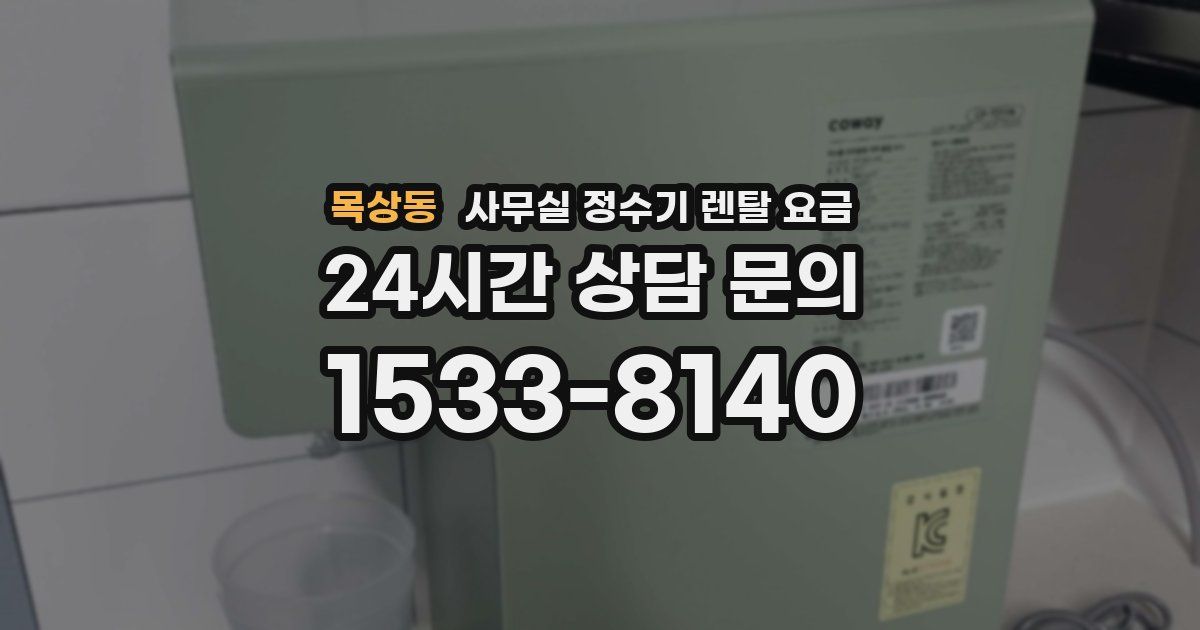 목상동 사무실 정수기 렌탈 요금