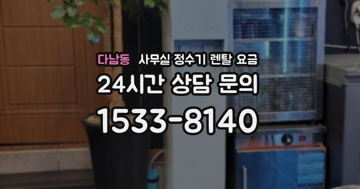 다남동 사무실 정수기 렌탈 요금