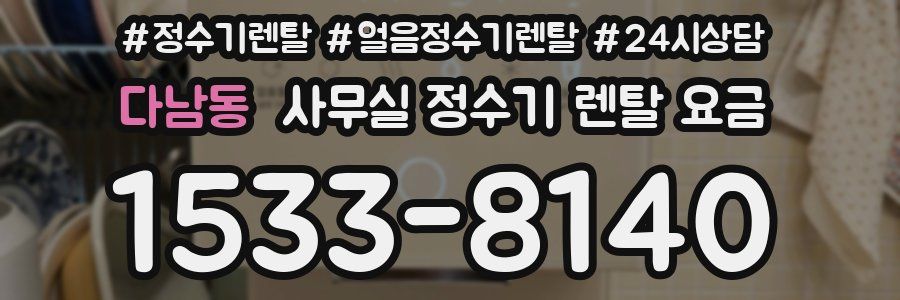 다남동 사무실 정수기 렌탈 요금