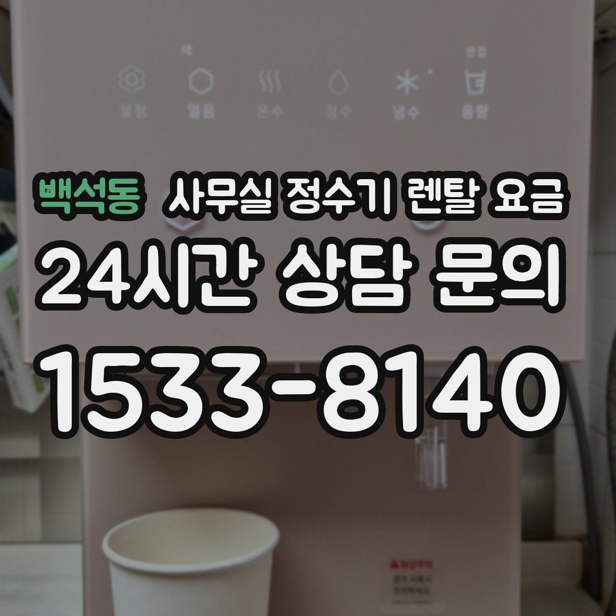 백석동 사무실 정수기 렌탈 요금