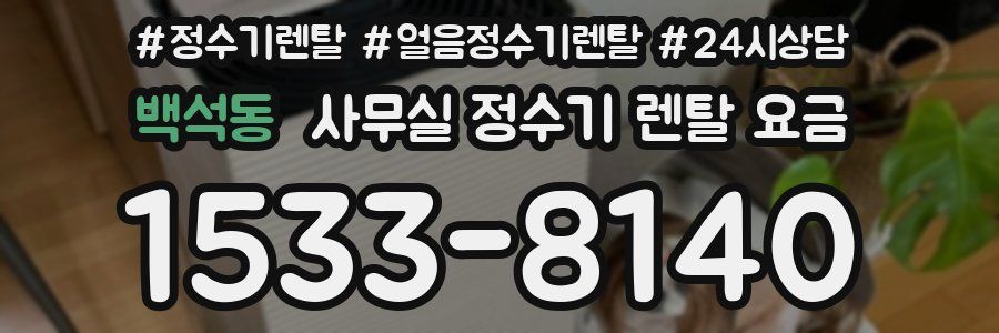 백석동 사무실 정수기 렌탈 요금