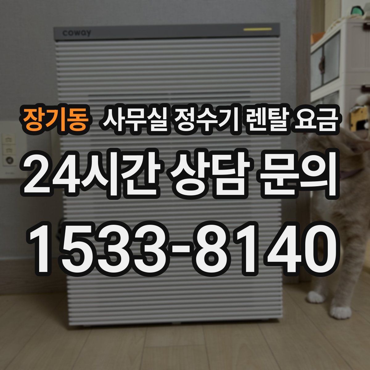 장기동 사무실 정수기 렌탈 요금