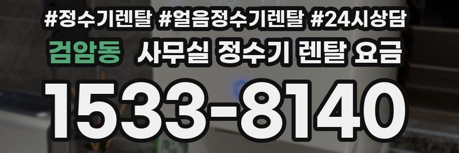 검암동 사무실 정수기 렌탈 요금