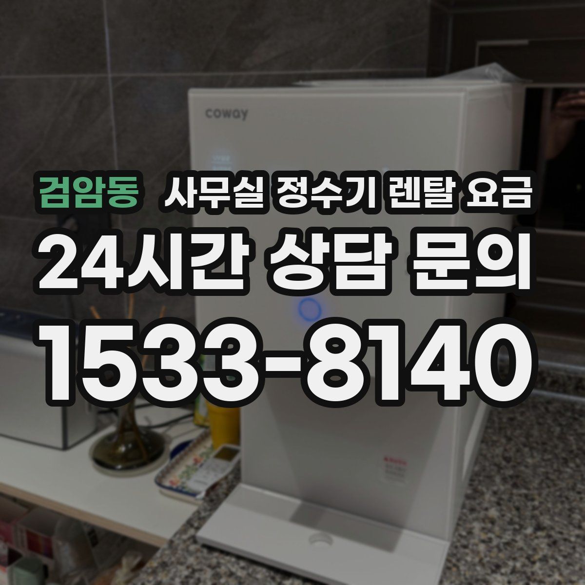 검암동 사무실 정수기 렌탈 요금