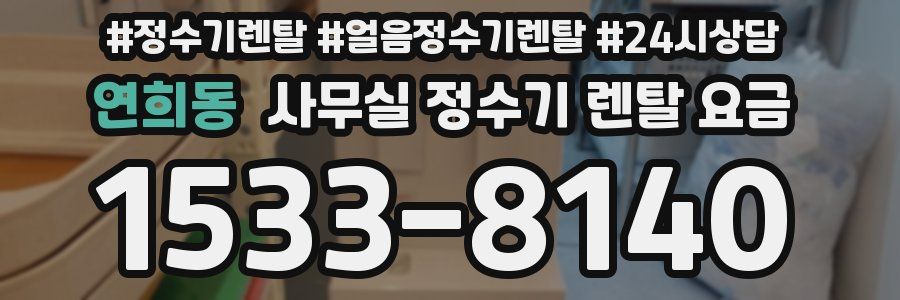 연희동 사무실 정수기 렌탈 요금