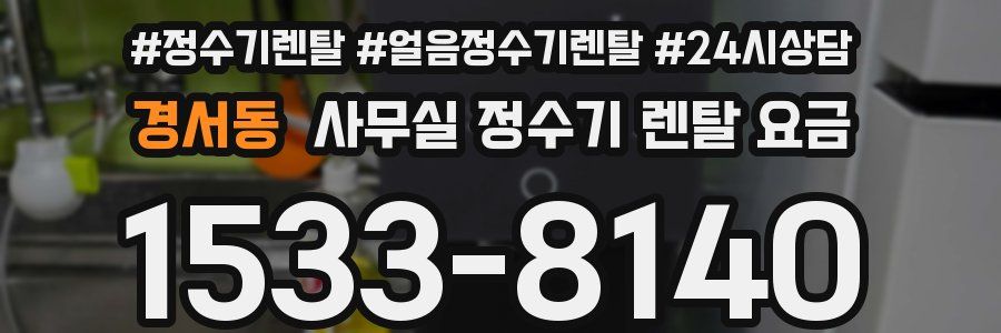 경서동 사무실 정수기 렌탈 요금