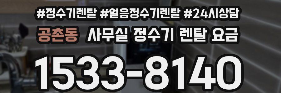공촌동 사무실 정수기 렌탈 요금