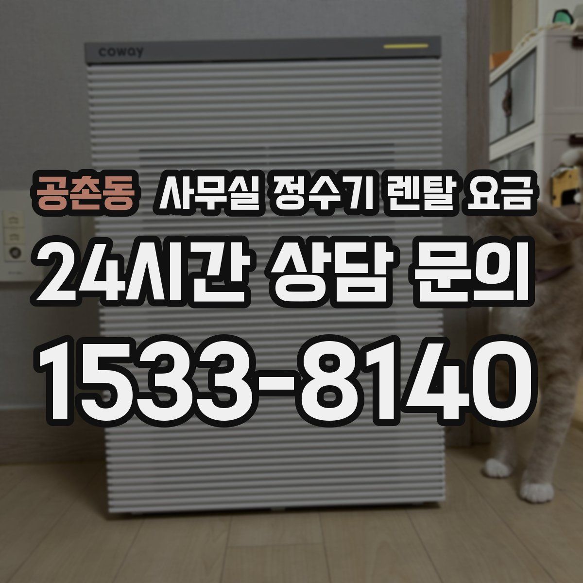 공촌동 사무실 정수기 렌탈 요금