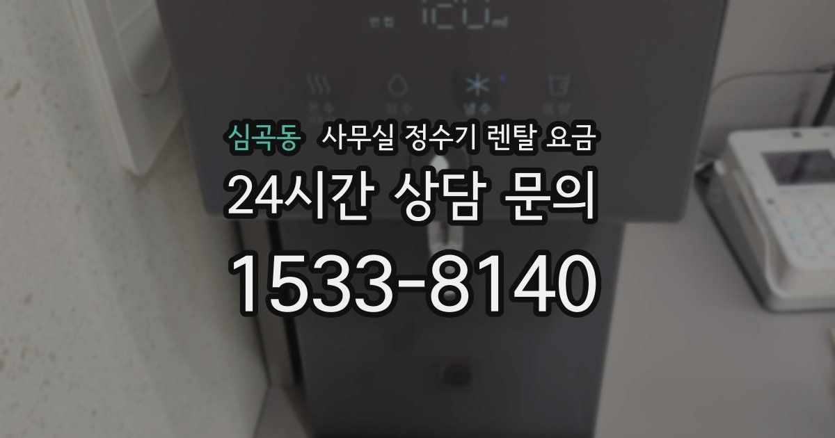 심곡동 사무실 정수기 렌탈 요금