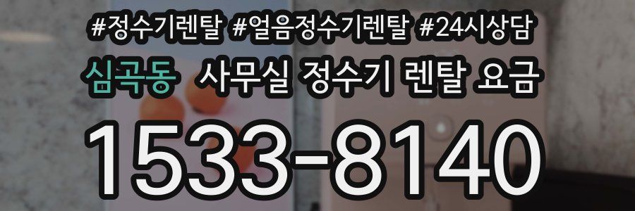 심곡동 사무실 정수기 렌탈 요금