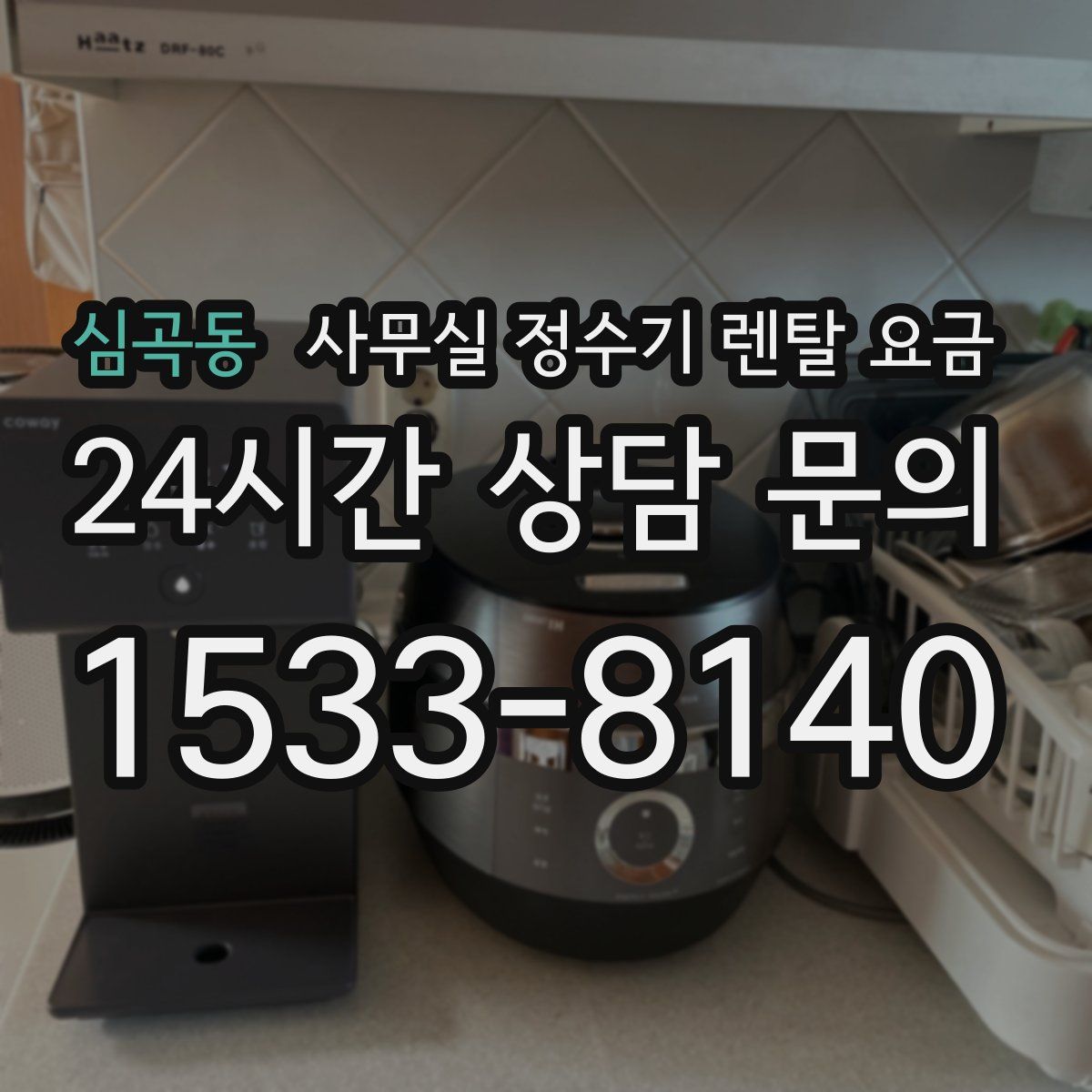 심곡동 사무실 정수기 렌탈 요금