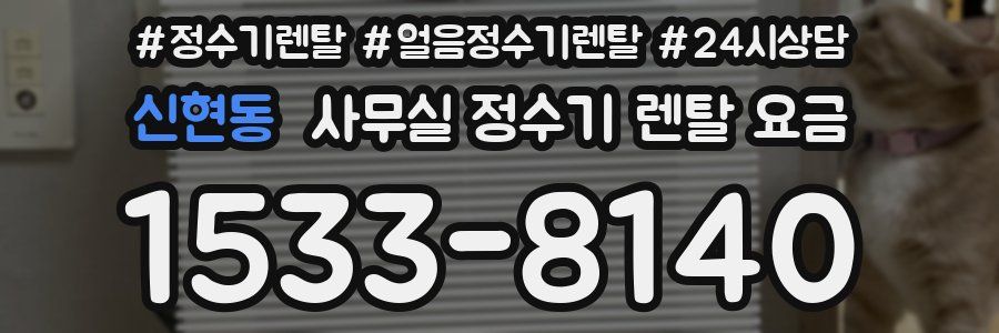 신현동 사무실 정수기 렌탈 요금