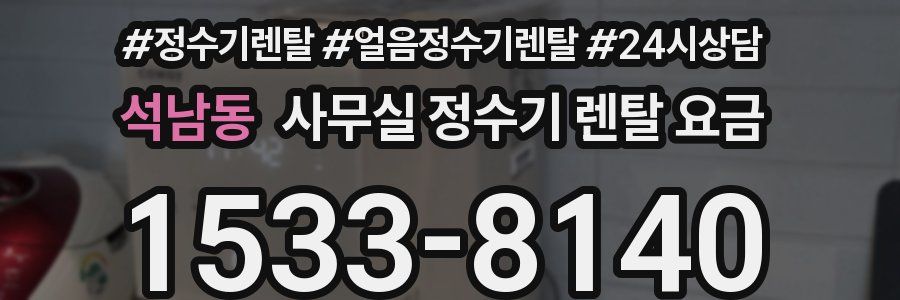 석남동 사무실 정수기 렌탈 요금