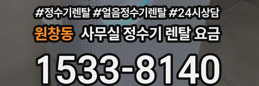 원창동 사무실 정수기 렌탈 요금