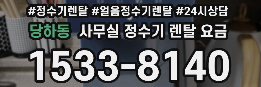 당하동 사무실 정수기 렌탈 요금