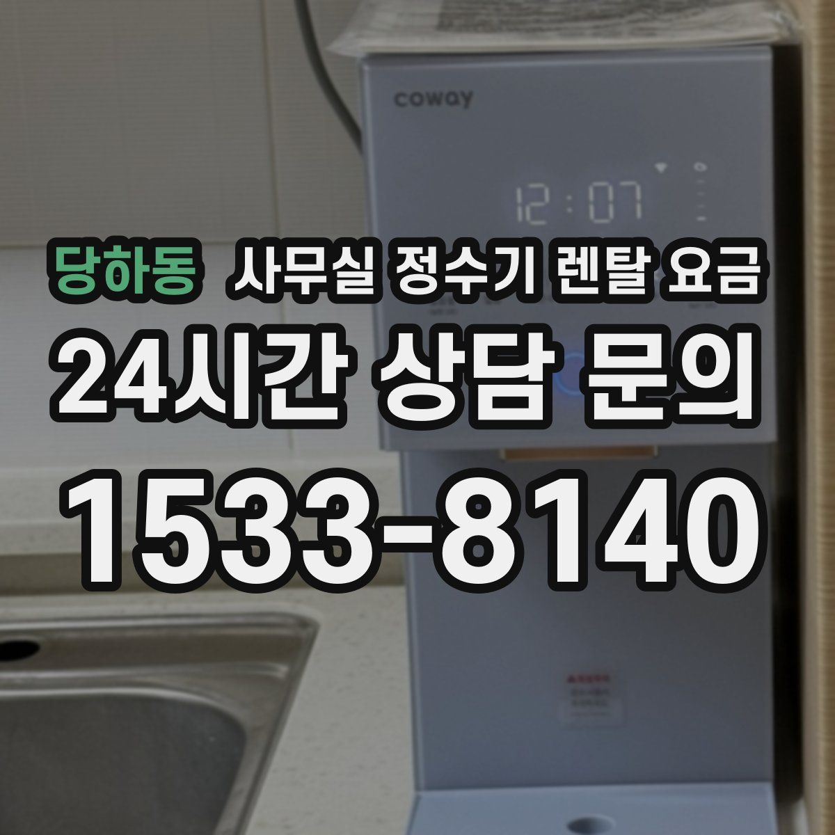 당하동 사무실 정수기 렌탈 요금
