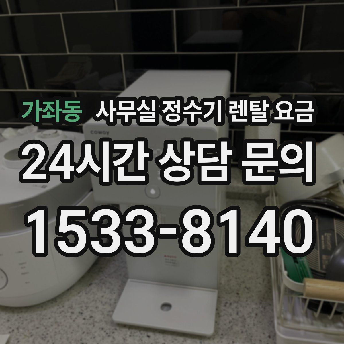 가좌동 사무실 정수기 렌탈 요금
