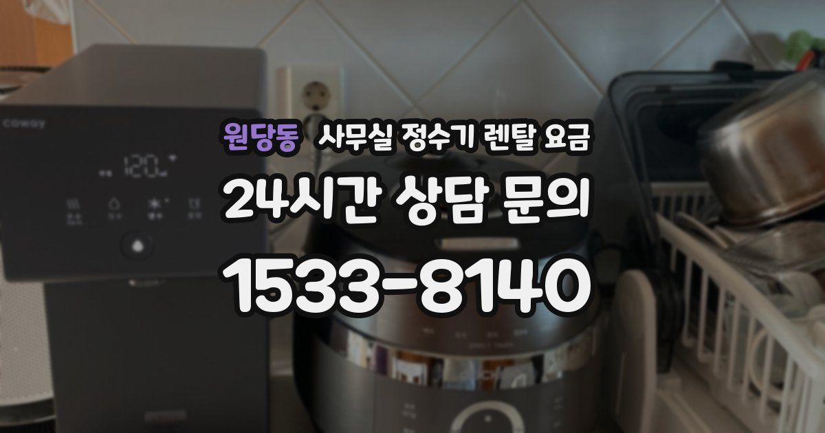 원당동 사무실 정수기 렌탈 요금