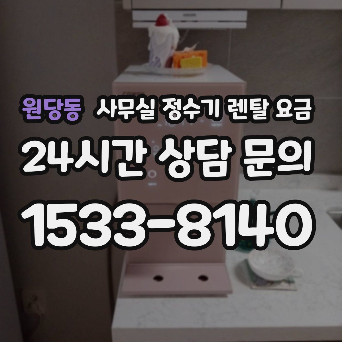 원당동 사무실 정수기 렌탈 요금