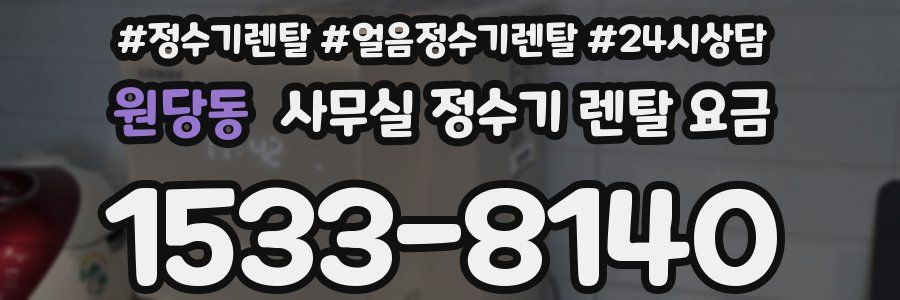 원당동 사무실 정수기 렌탈 요금