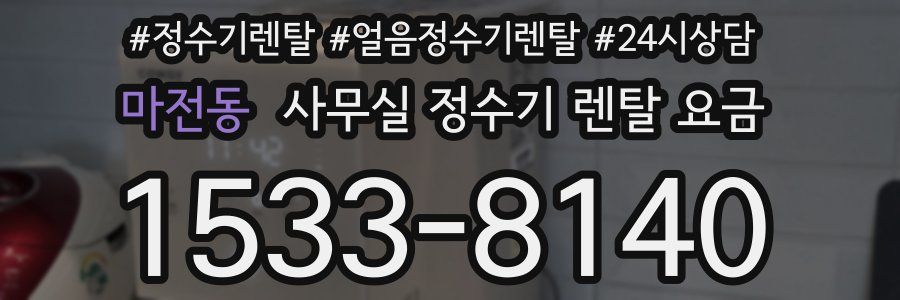 마전동 사무실 정수기 렌탈 요금