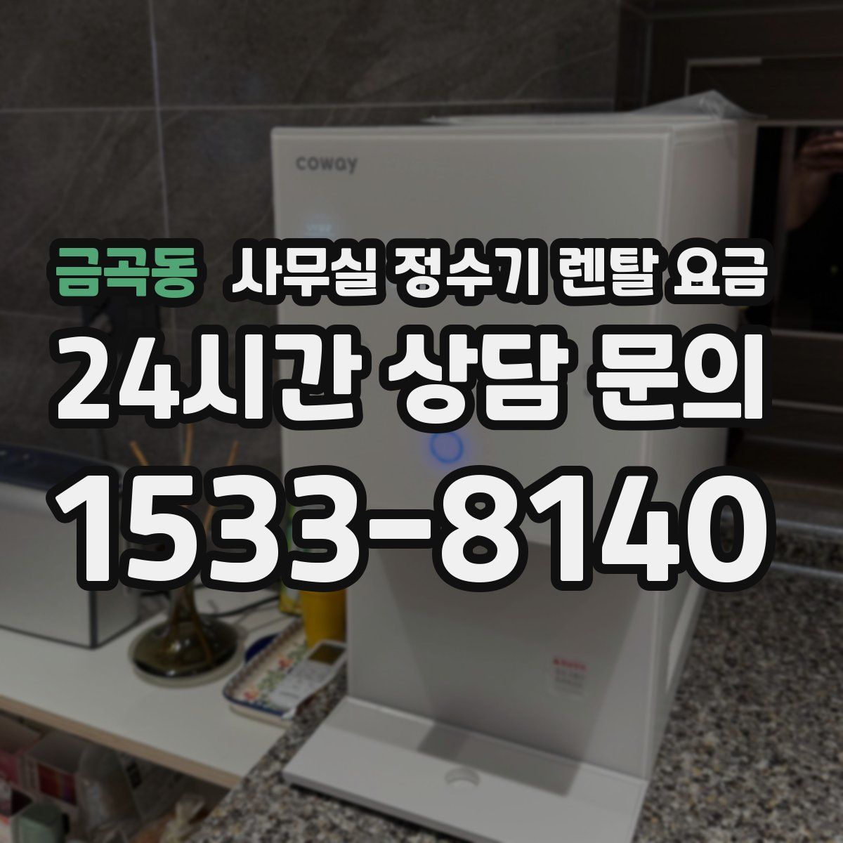 금곡동 사무실 정수기 렌탈 요금
