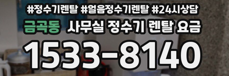 금곡동 사무실 정수기 렌탈 요금
