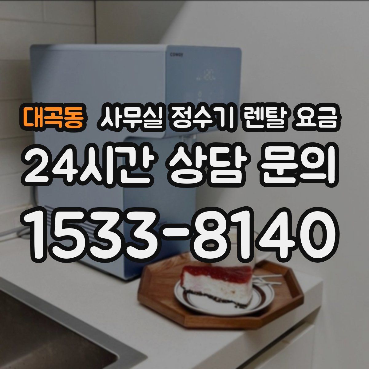 대곡동 사무실 정수기 렌탈 요금