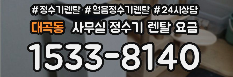 대곡동 사무실 정수기 렌탈 요금