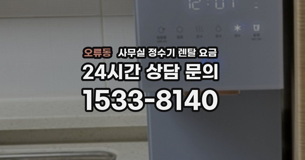 오류동 사무실 정수기 렌탈 요금