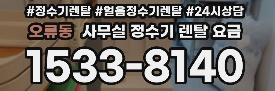 오류동 사무실 정수기 렌탈 요금